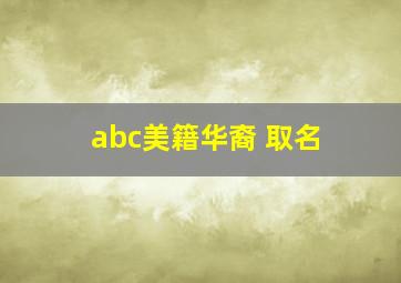 abc美籍华裔 取名